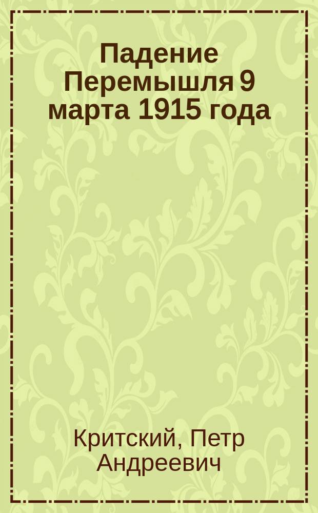 Падение Перемышля 9 марта 1915 года