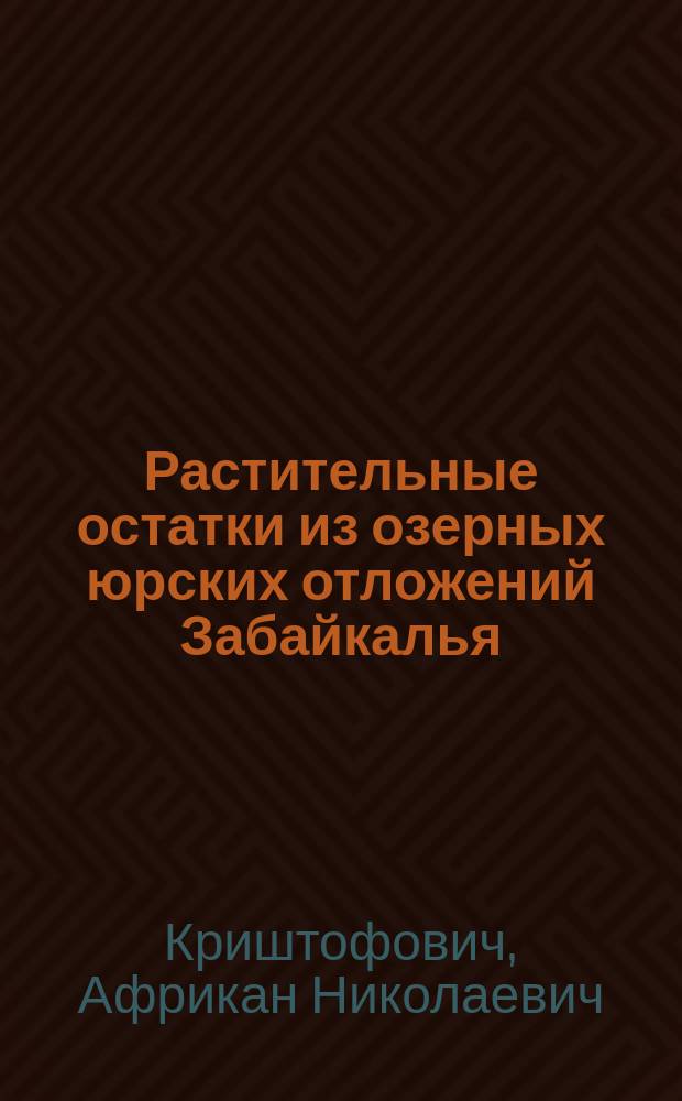 ... Растительные остатки из озерных юрских отложений Забайкалья