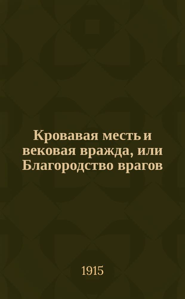 Кровавая месть и вековая вражда, или Благородство врагов