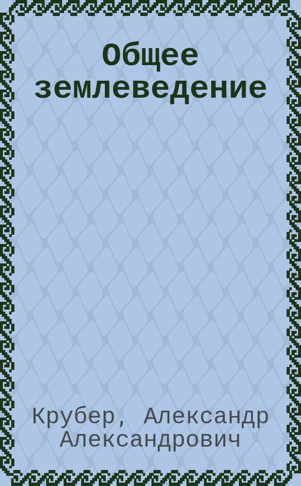 Общее землеведение : Курс лекций, чит. на Моск. высш. жен. курсах в 1913-1914 уч. г. : Записки слушательниц. Ч. 1-3