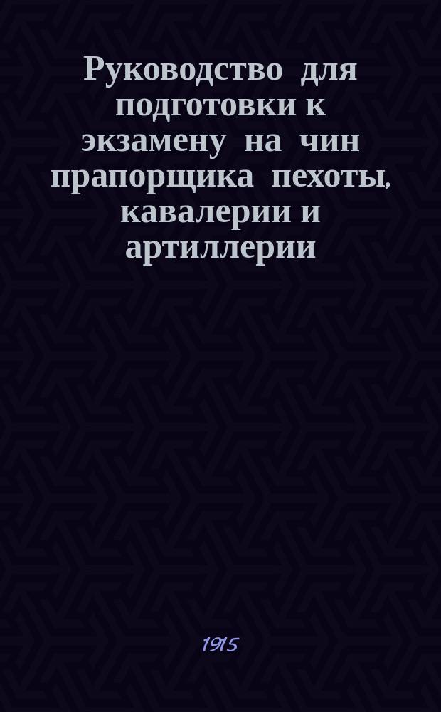 Руководство для подготовки к экзамену на чин прапорщика пехоты, кавалерии и артиллерии