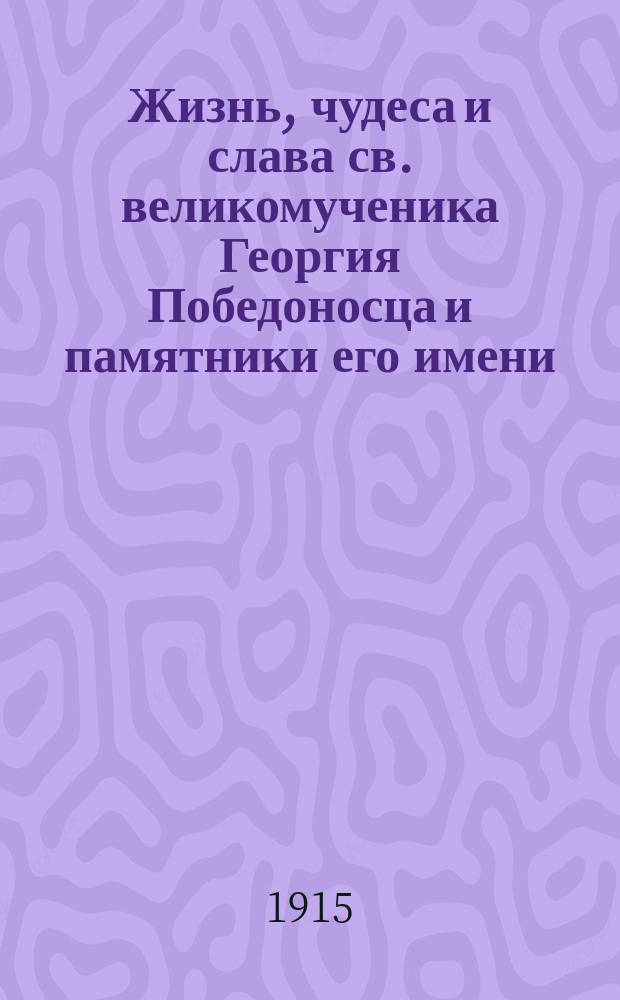 Жизнь, чудеса и слава св. великомученика Георгия Победоносца и памятники его имени : Беседы пастыря с воин. чинами