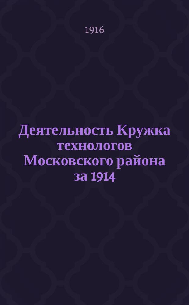 Деятельность Кружка технологов Московского района за 1914/15 год. за 1915/16 год