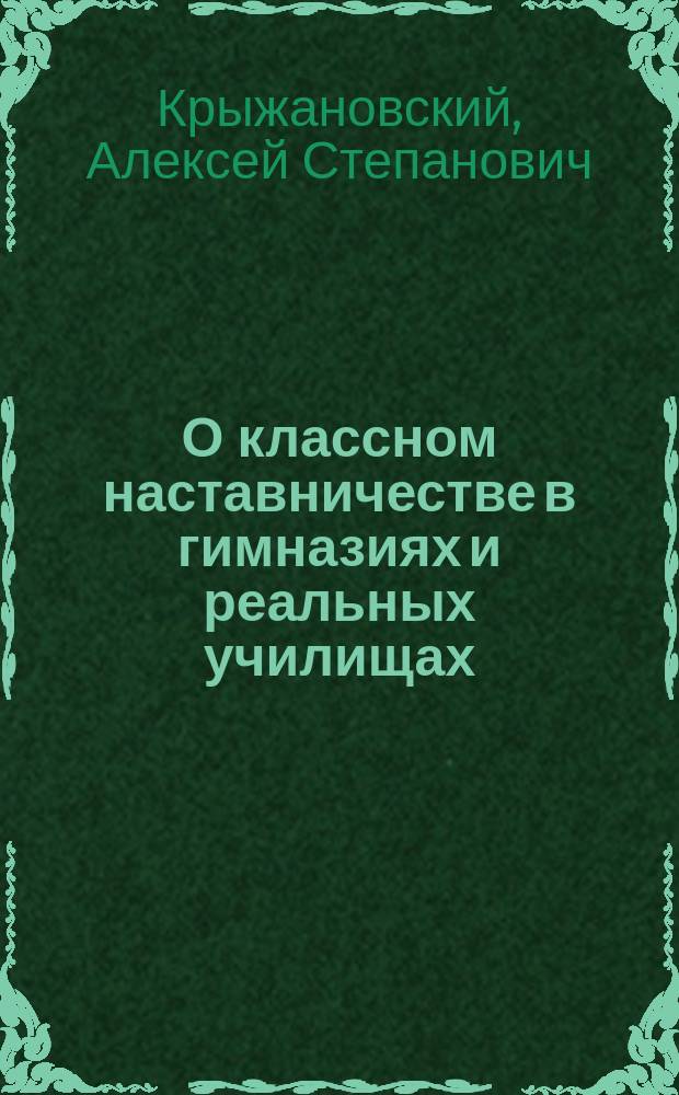 О классном наставничестве в гимназиях и реальных училищах