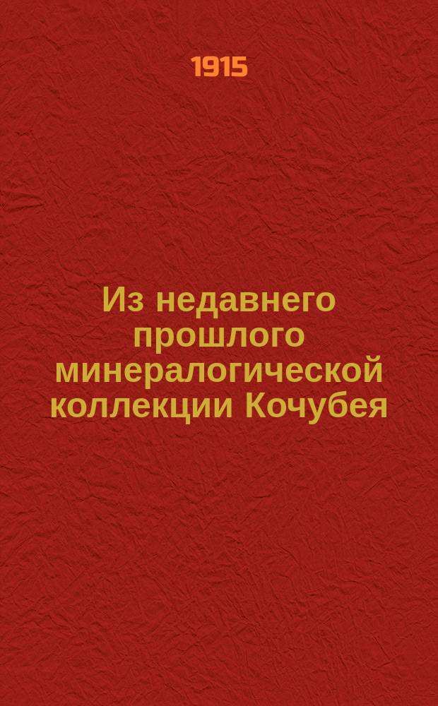 Из недавнего прошлого минералогической коллекции Кочубея