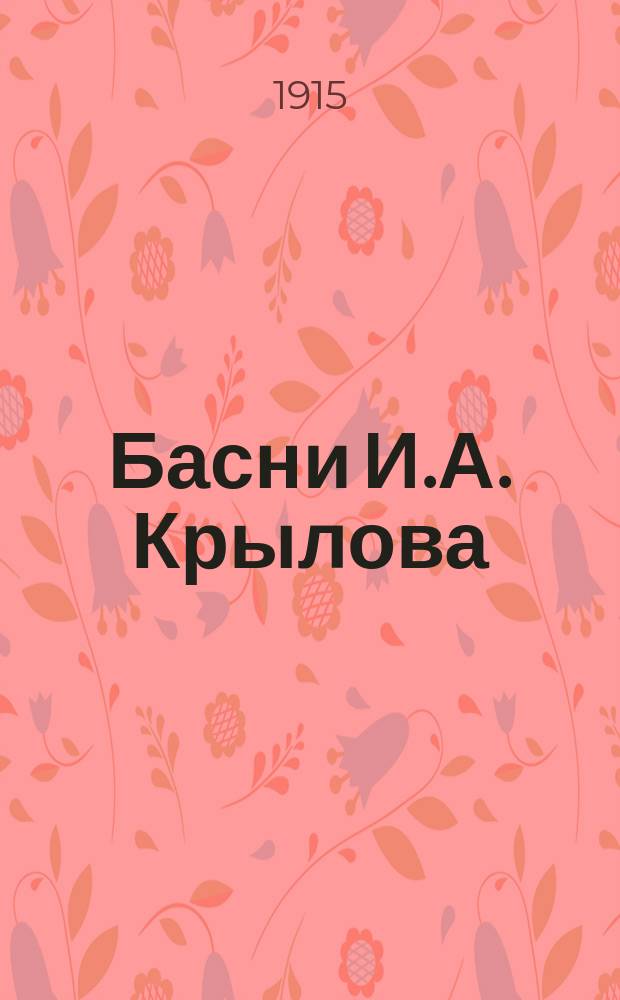 Басни И.А. Крылова : Полн. собр