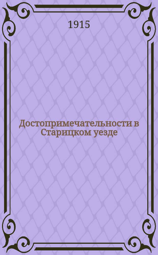 Достопримечательности в [Старицком] уезде : Вып. 1-2. Вып. 1