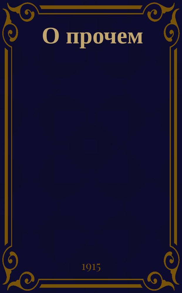 ... О прочем