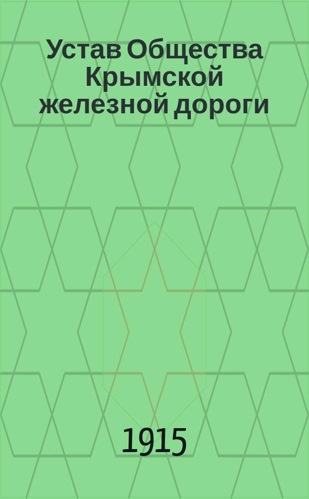 Устав Общества Крымской железной дороги : Утв. 6 июня 1913 г.