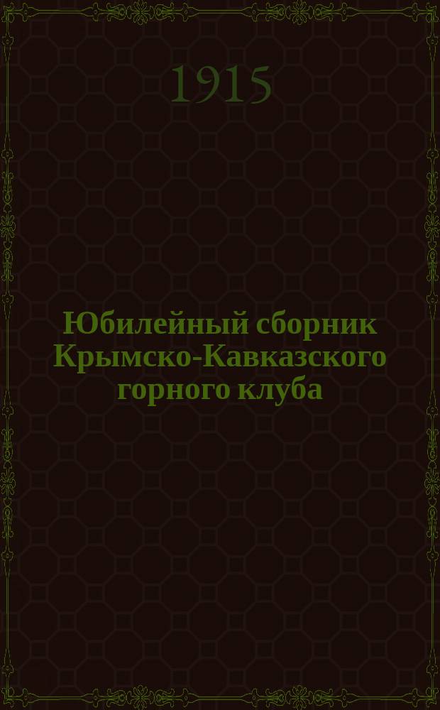 Юбилейный сборник Крымско-Кавказского горного клуба : 1890 XXV 1914