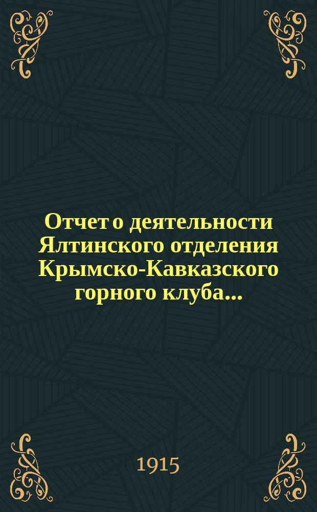 Отчет о деятельности Ялтинского отделения Крымско-Кавказского горного клуба...