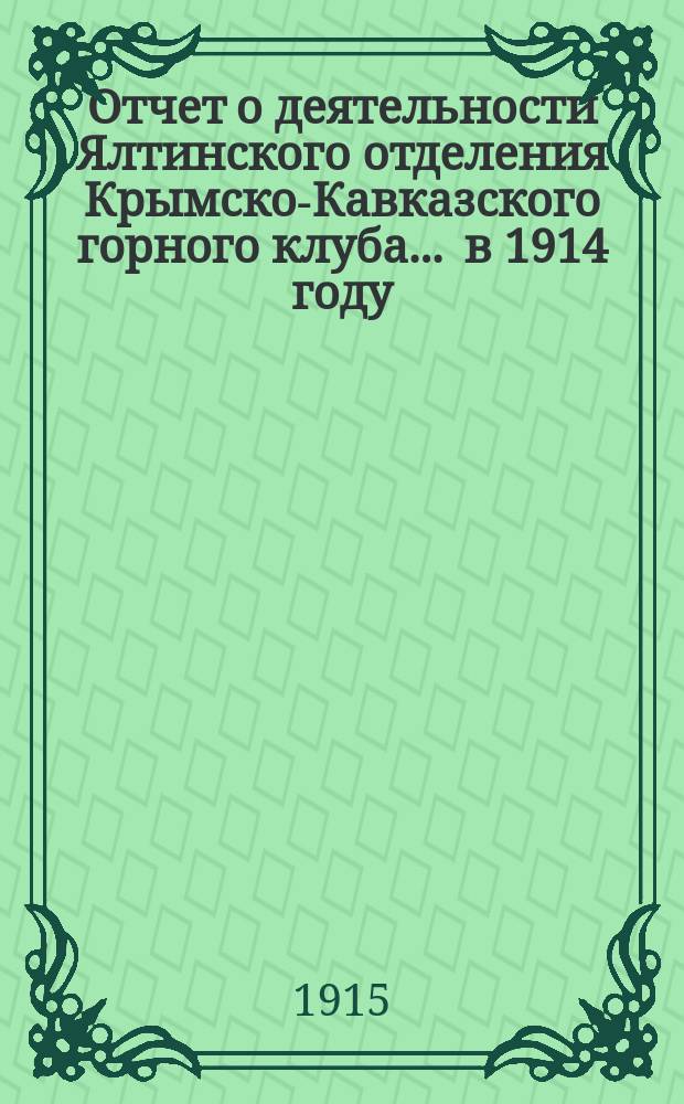 Отчет о деятельности Ялтинского отделения Крымско-Кавказского горного клуба... ... в 1914 году