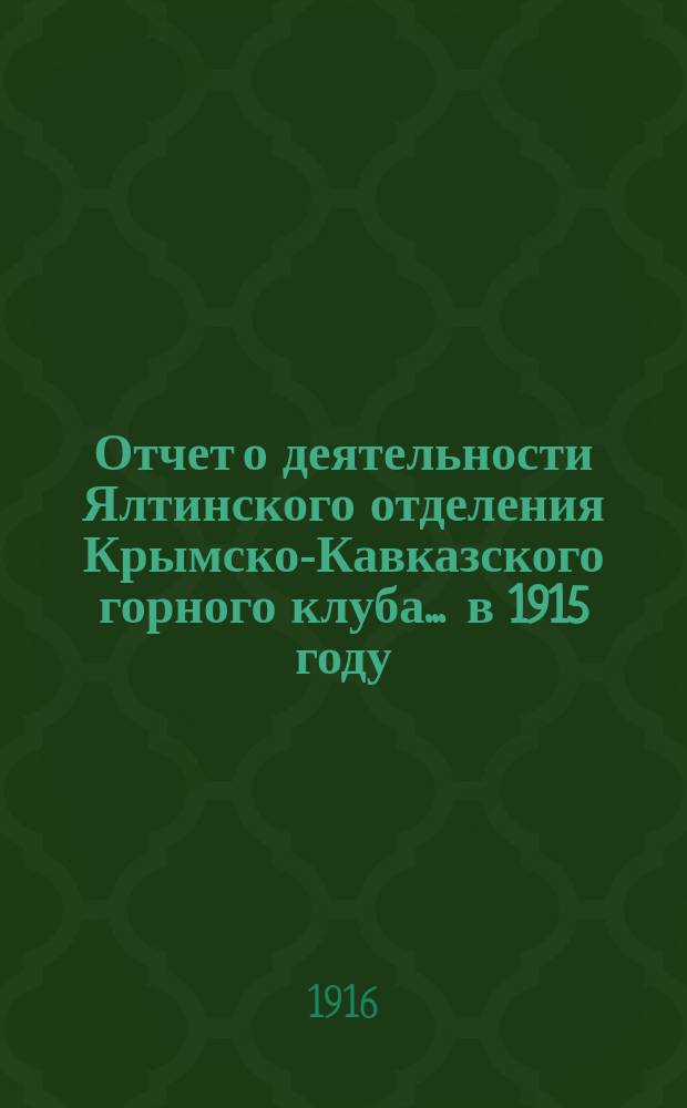 Отчет о деятельности Ялтинского отделения Крымско-Кавказского горного клуба... ... в 1915 году