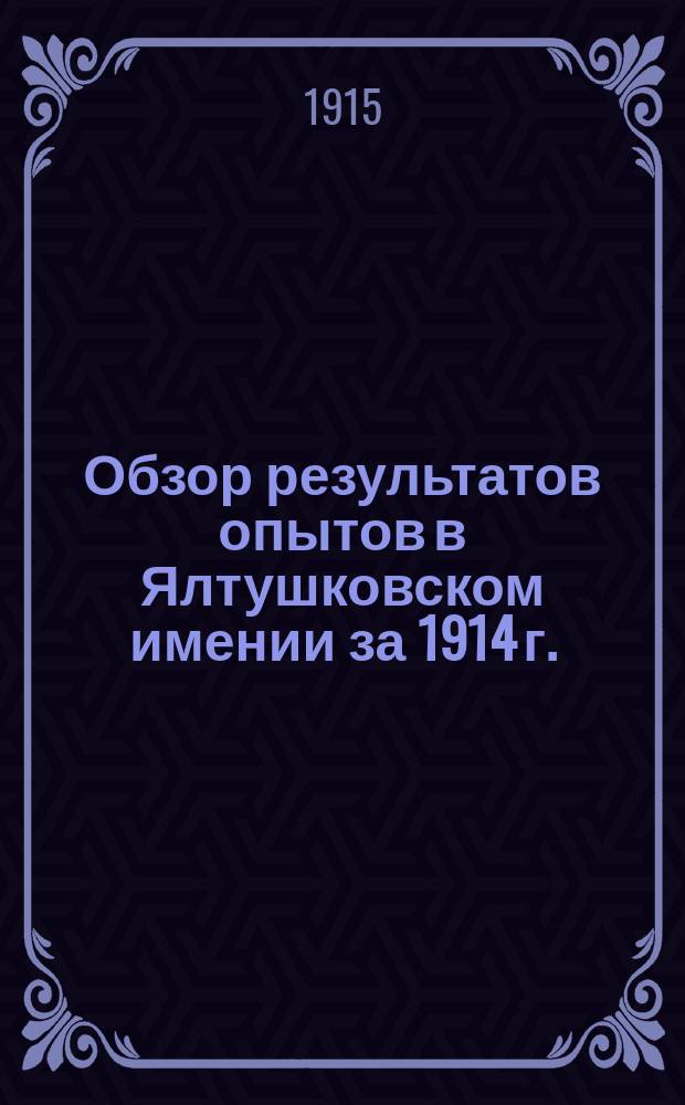 Обзор результатов опытов в Ялтушковском имении за 1914 г.