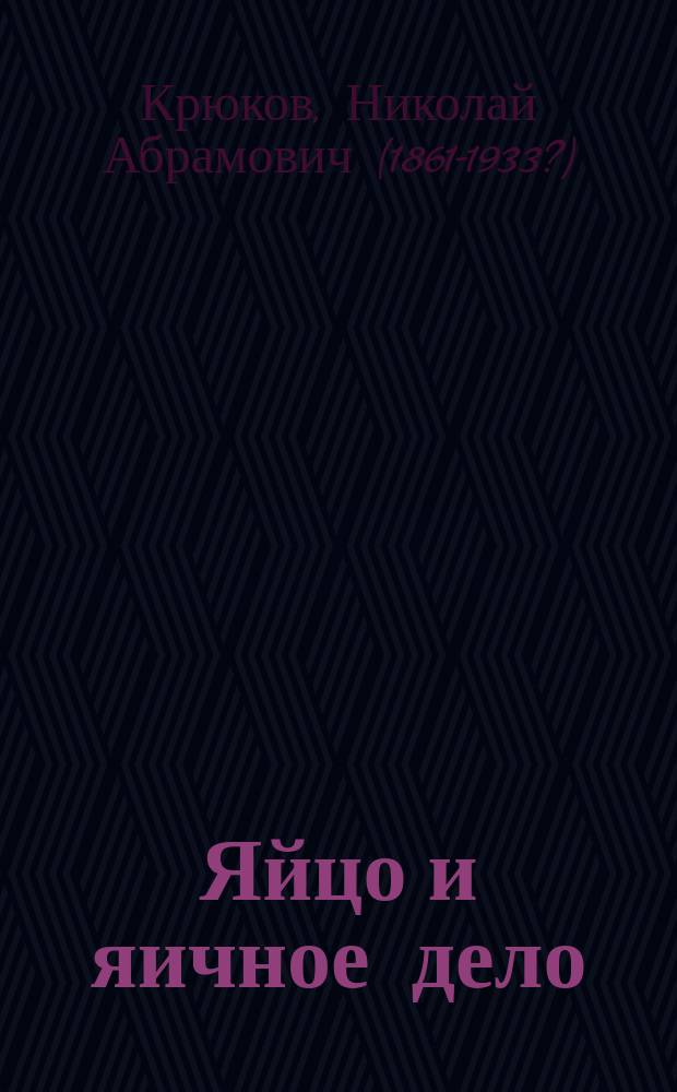 ... Яйцо и яичное дело