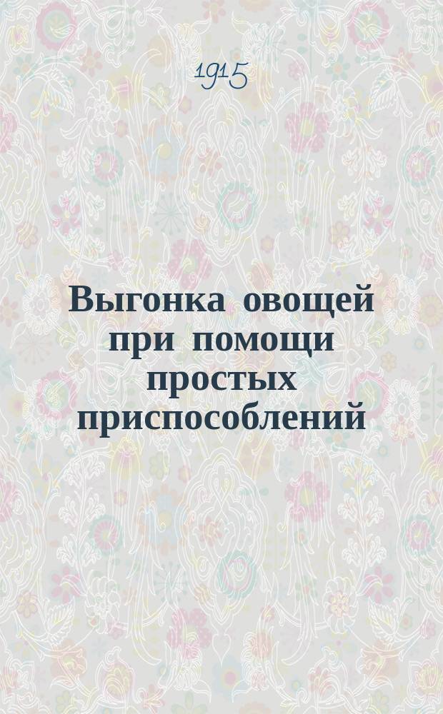 Выгонка овощей при помощи простых приспособлений