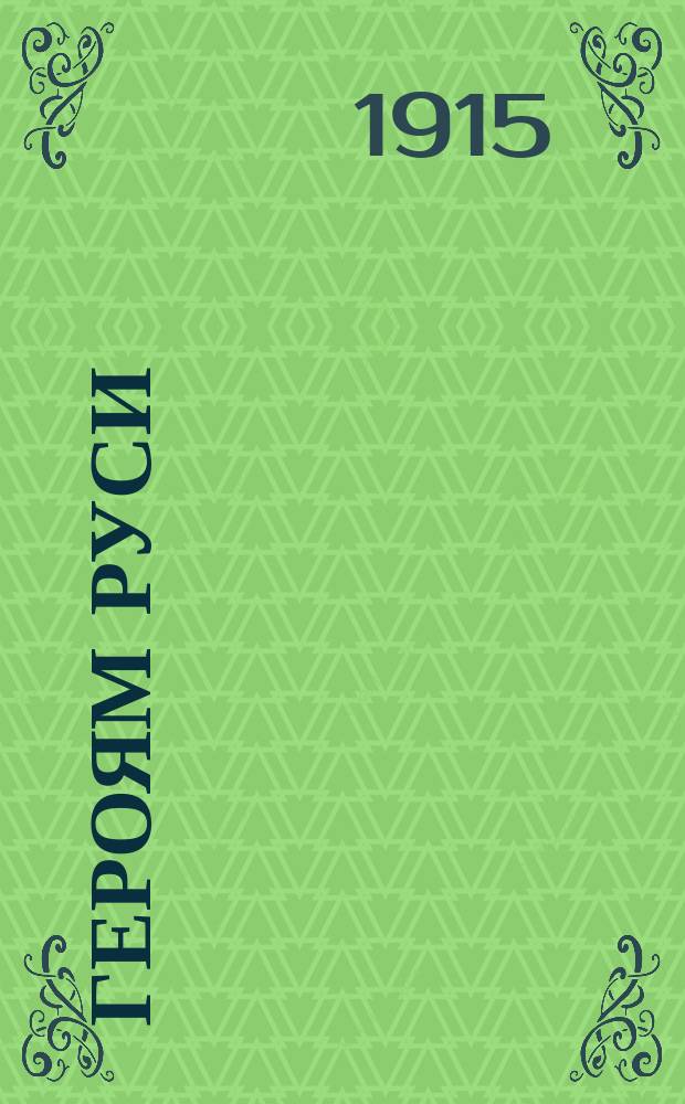 Героям Руси : Рождеств. подарок