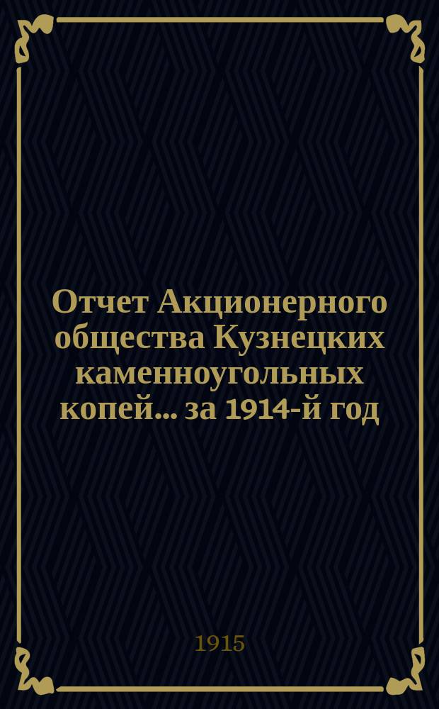 Отчет Акционерного общества Кузнецких каменноугольных копей... ... за 1914-й год