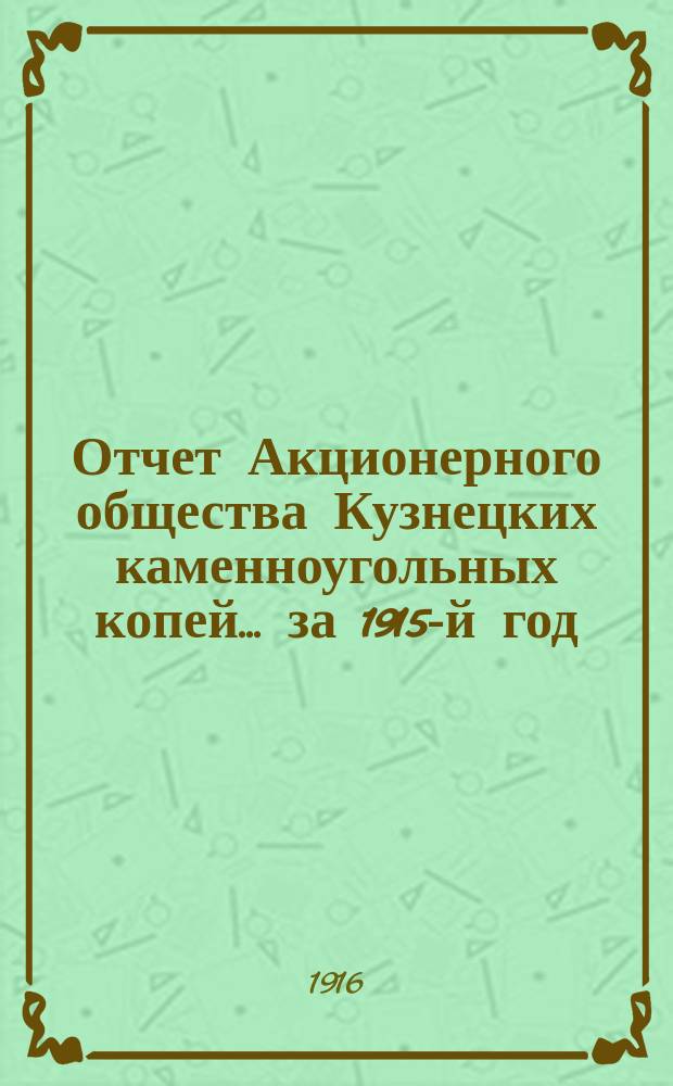 Отчет Акционерного общества Кузнецких каменноугольных копей... ... за 1915-й год