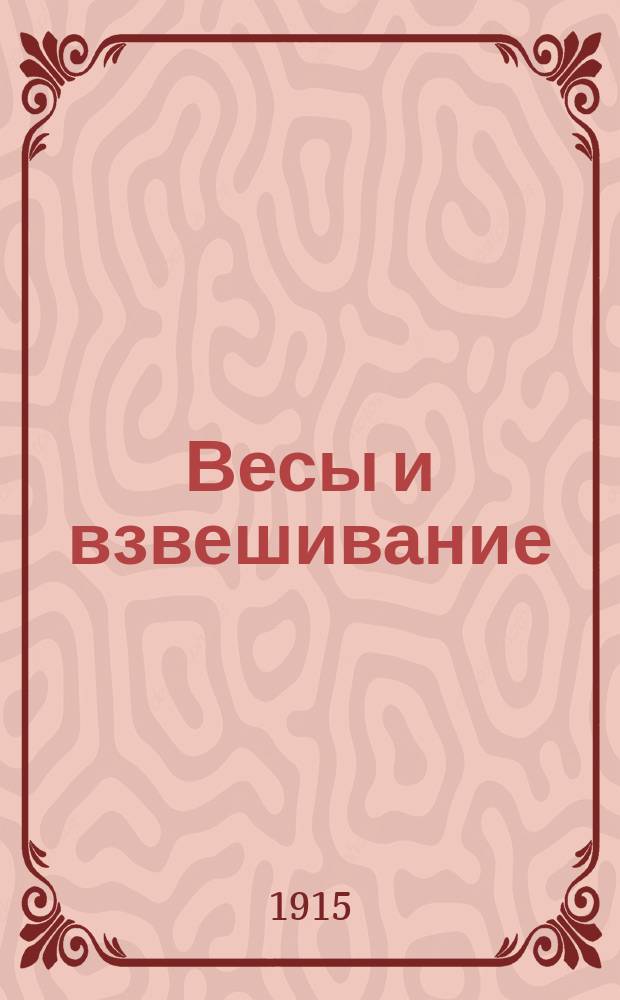 ... Весы и взвешивание