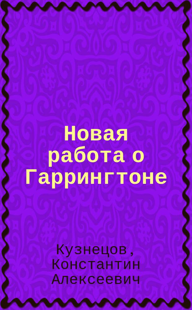 Новая работа о Гаррингтоне