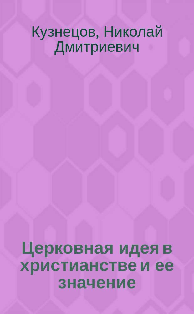 Церковная идея в христианстве и ее значение