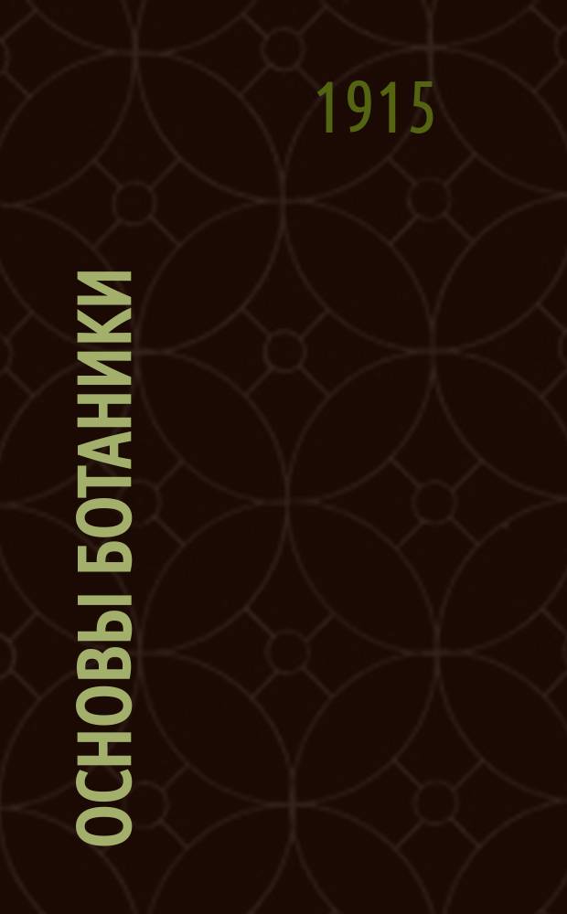 Основы ботаники : По лекциям, чит. в Имп. Юрьев. ун-те. [Т. 2]