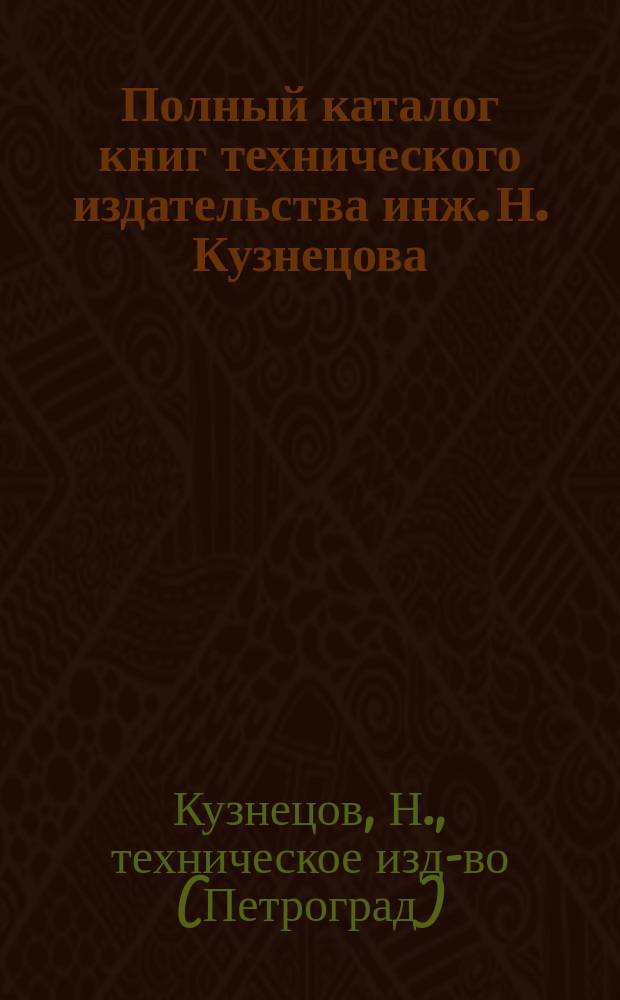 Полный каталог книг технического издательства инж. Н. Кузнецова