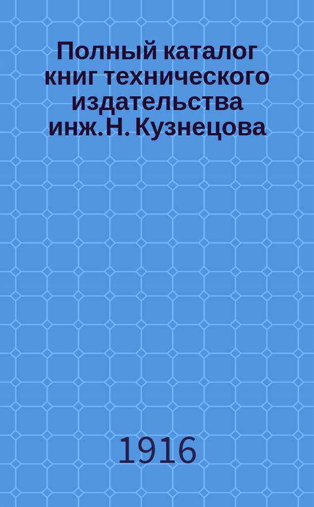 Полный каталог книг технического издательства инж. Н. Кузнецова