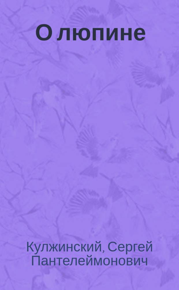 ... О люпине