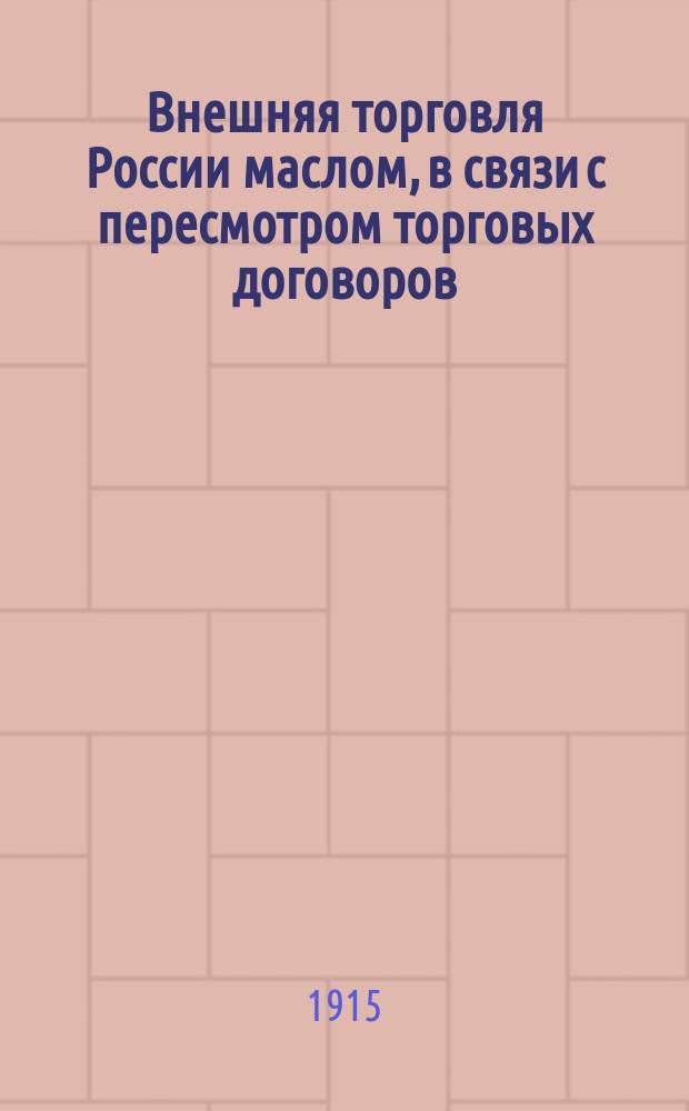 Внешняя торговля России маслом, в связи с пересмотром торговых договоров