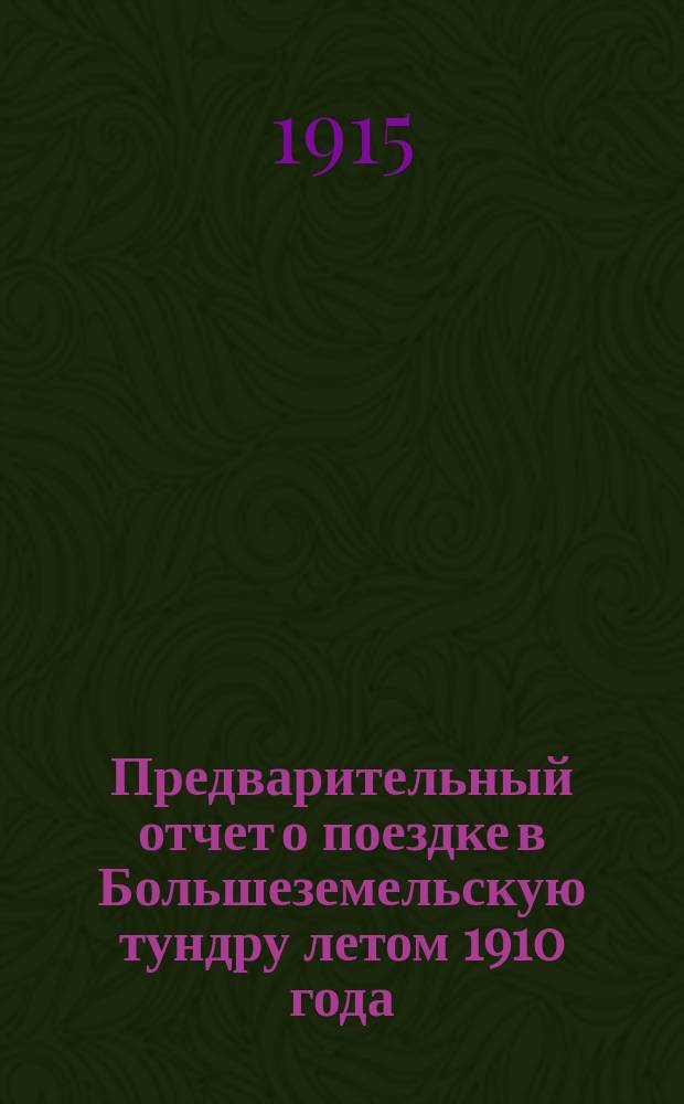 Предварительный отчет о поездке в Большеземельскую тундру летом 1910 года