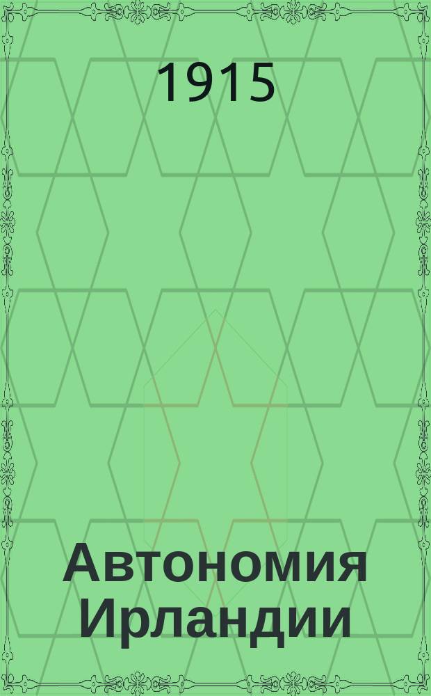 Автономия Ирландии : Историко-полит. очерк