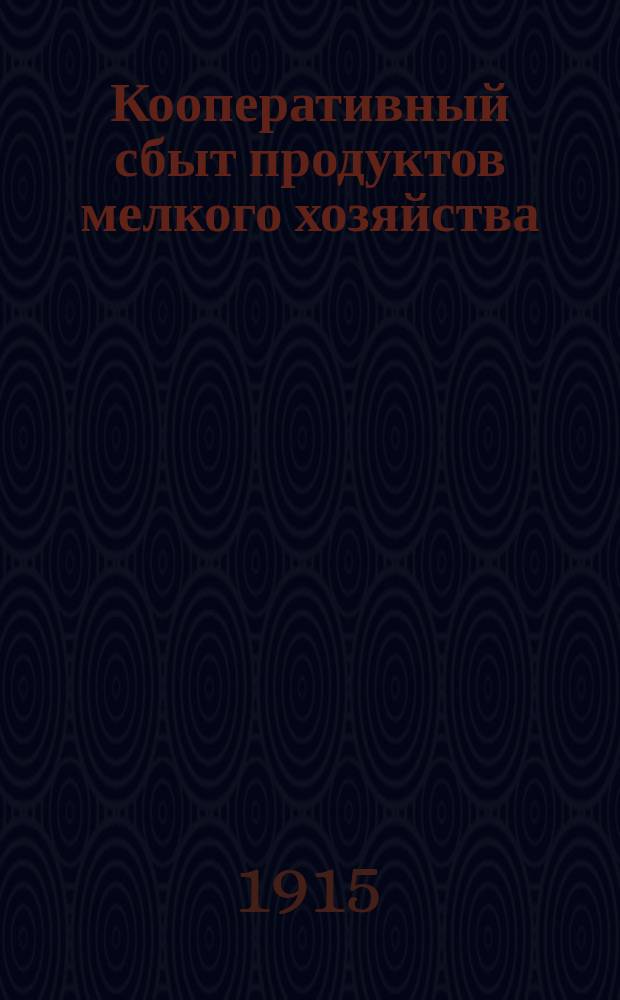 ... Кооперативный сбыт продуктов мелкого хозяйства