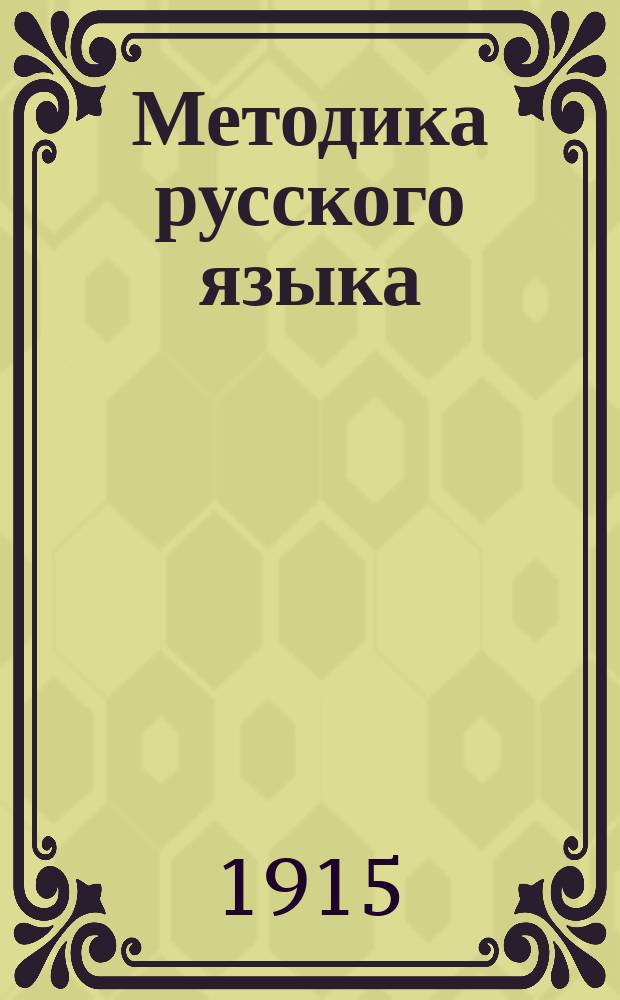 ... Методика русского языка : Для пед. и учит. ин-тов и семинарий, для пед. классов и для учителей низшей и сред. шк