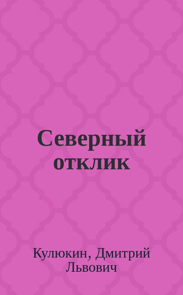 Северный отклик : Стихотворения Димитрия Львовича Кулюкина