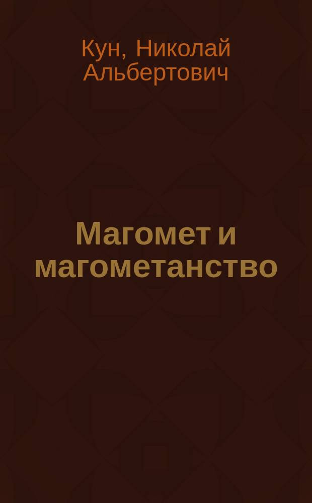 ... Магомет и магометанство