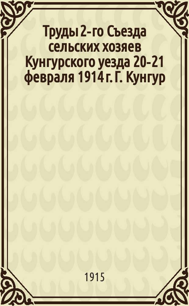 Труды 2-го Съезда сельских хозяев Кунгурского уезда 20-21 февраля 1914 г. Г. Кунгур