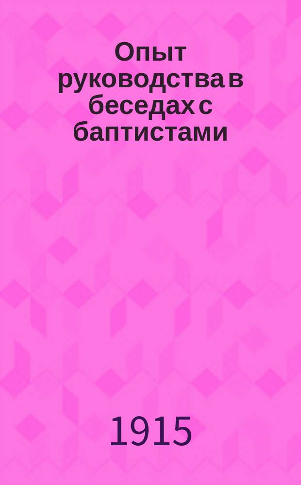 Опыт руководства в беседах с баптистами