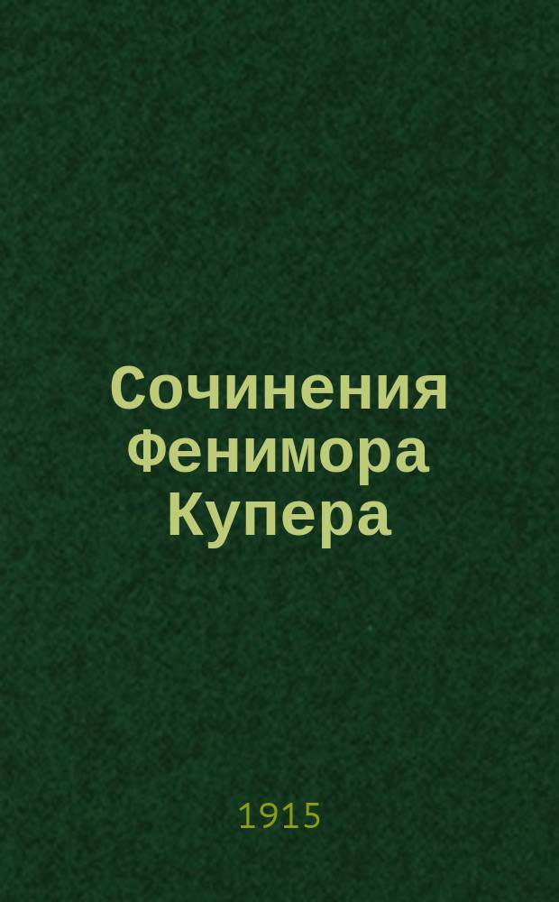 Сочинения Фенимора Купера : Изд. для юношества. Т. 1 : Зверобой
