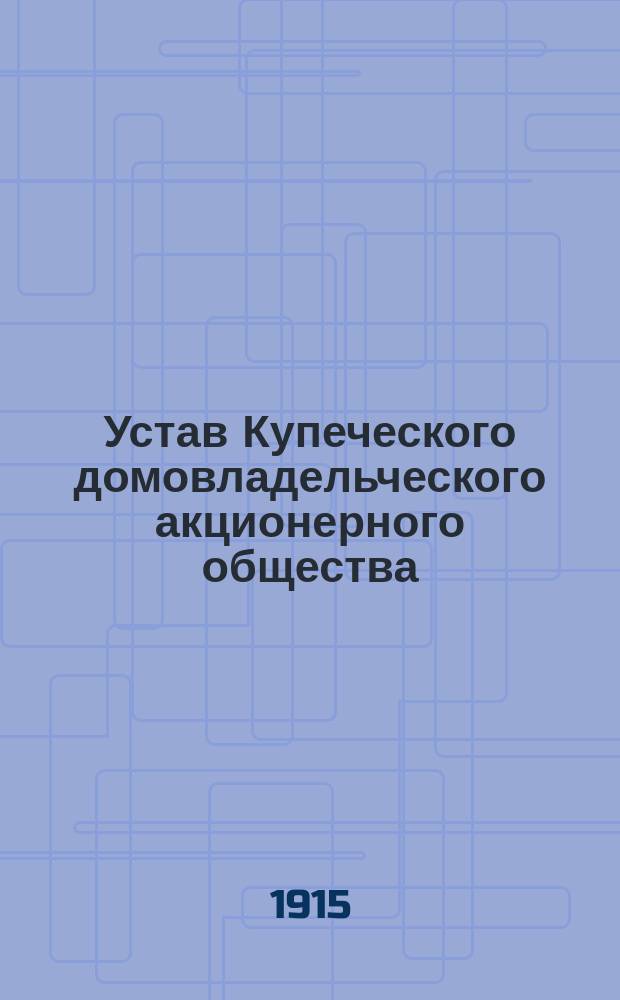 Устав Купеческого домовладельческого акционерного общества