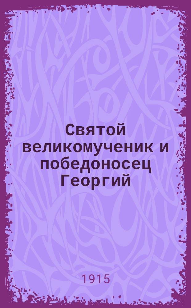 Святой великомученик и победоносец Георгий