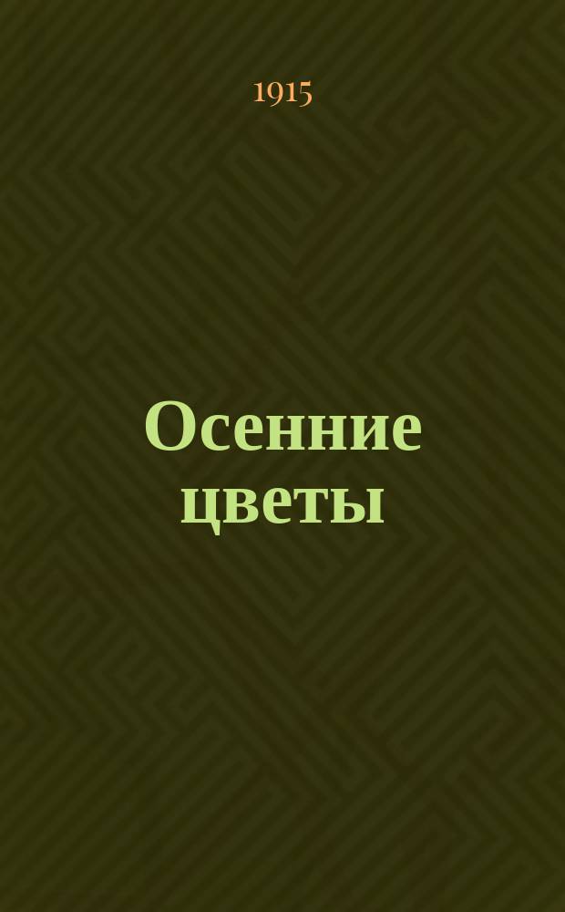 ... Осенние цветы; Сентиментальный роман; Черный туман; Господня рыба: Рассказы / А.И. Куприн