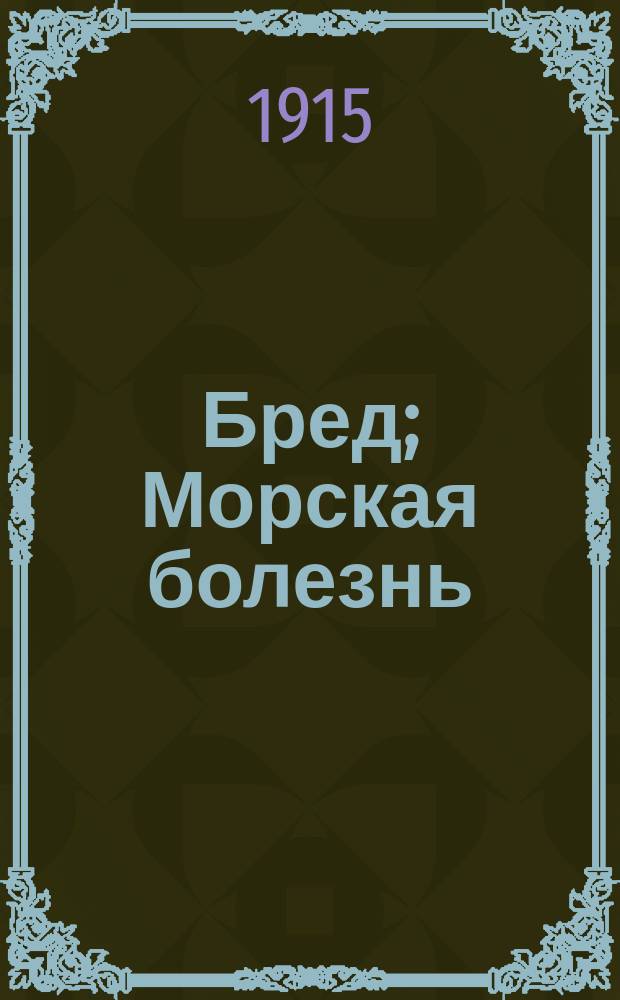 Бред; Морская болезнь; Наталья Давыдовна: Рассказы / А.И. Куприн