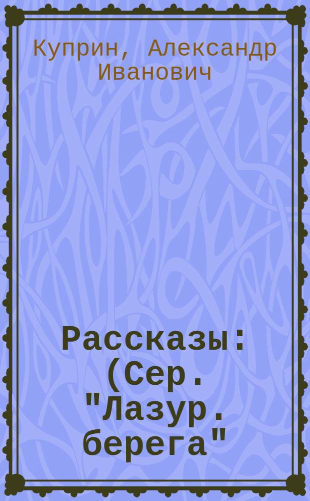 ... Рассказы : (Сер. "Лазур. берега")