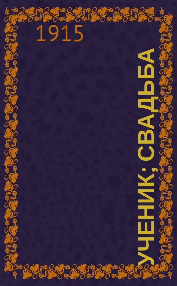 ... Ученик; Свадьба; Счастье; Демир-Кая; Искусство: Рассказы / А.И. Куприн