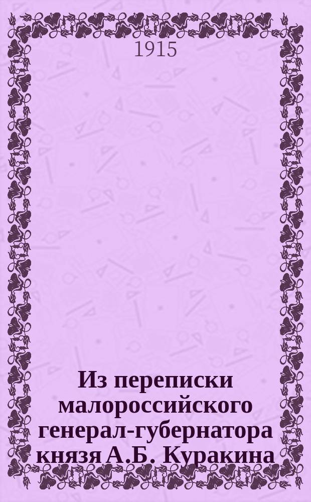 Из переписки малороссийского генерал-губернатора князя А.Б. Куракина