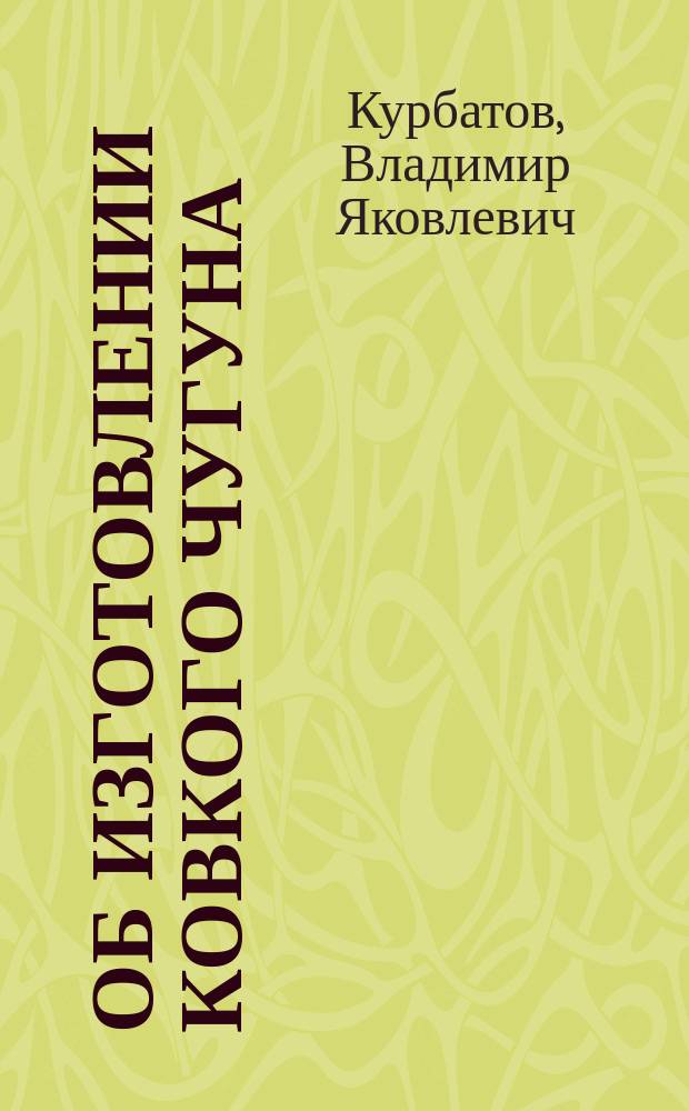 Об изготовлении ковкого чугуна