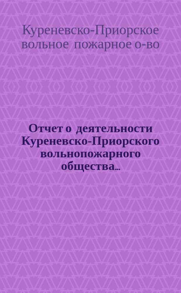 Отчет о деятельности Куреневско-Приорского вольнопожарного общества...