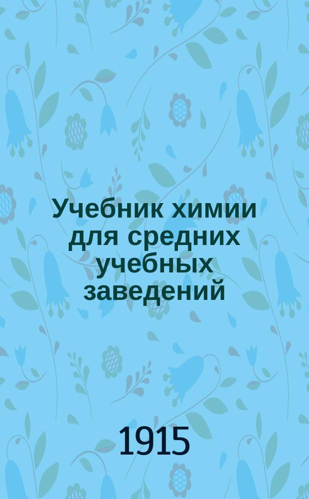 ... Учебник химии для средних учебных заведений : В 2 ч. Ч. 1-2